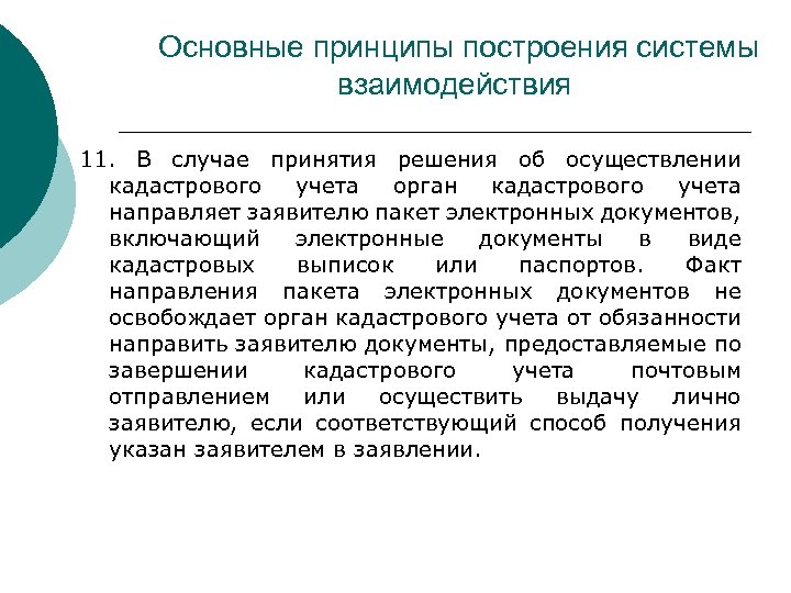 Основные принципы построения системы взаимодействия 11. В случае принятия решения об осуществлении кадастрового учета