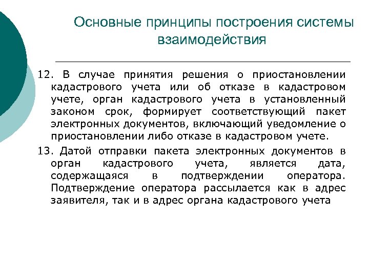 Основные принципы построения системы взаимодействия 12. В случае принятия решения о приостановлении кадастрового учета