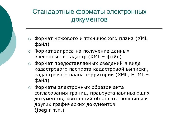 Стандартные форматы электронных документов ¡ ¡ Формат межевого и технического плана (XML файл) Формат