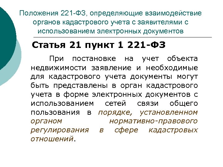 Положения 221 -ФЗ, определяющие взаимодействие органов кадастрового учета с заявителями с использованием электронных документов
