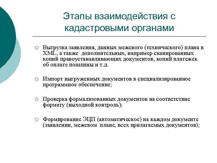 Этапы взаимодействия с кадастровыми органами ¡ Выгрузка заявления, данных межевого (технического) плана в ХМL,