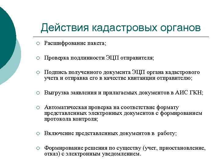 Действия кадастровых органов ¡ Расшифрование пакета; ¡ Проверка подлинности ЭЦП отправителя; ¡ Подпись полученного