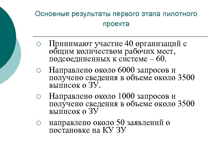Основные результаты первого этапа пилотного проекта ¡ ¡ Принимают участие 40 организаций с общим