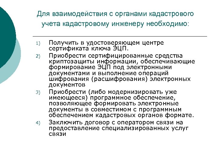 Для взаимодействия с органами кадастрового учета кадастровому инженеру необходимо: 1) 2) 3) 4) Получить