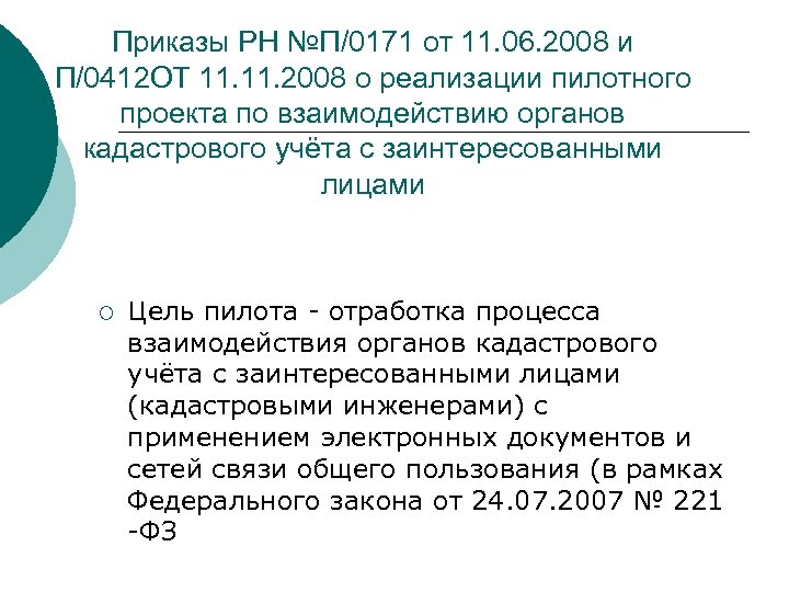 Приказы РН №П/0171 от 11. 06. 2008 и П/0412 ОТ 11. 2008 о реализации