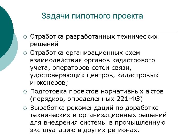 Задачи пилотного проекта ¡ ¡ Отработка разработанных технических решений Отработка организационных схем взаимодействия органов