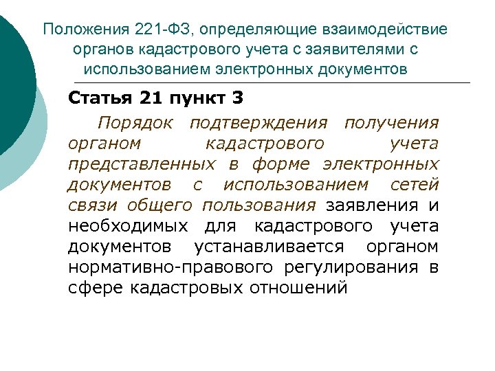 Положения 221 -ФЗ, определяющие взаимодействие органов кадастрового учета с заявителями с использованием электронных документов