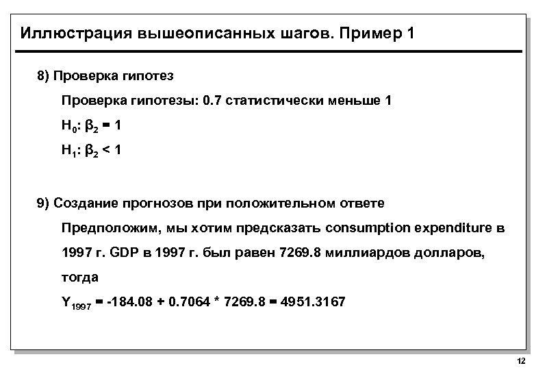 Иллюстрация вышеописанных шагов. Пример 1 8) Проверка гипотезы: 0. 7 статистически меньше 1 H