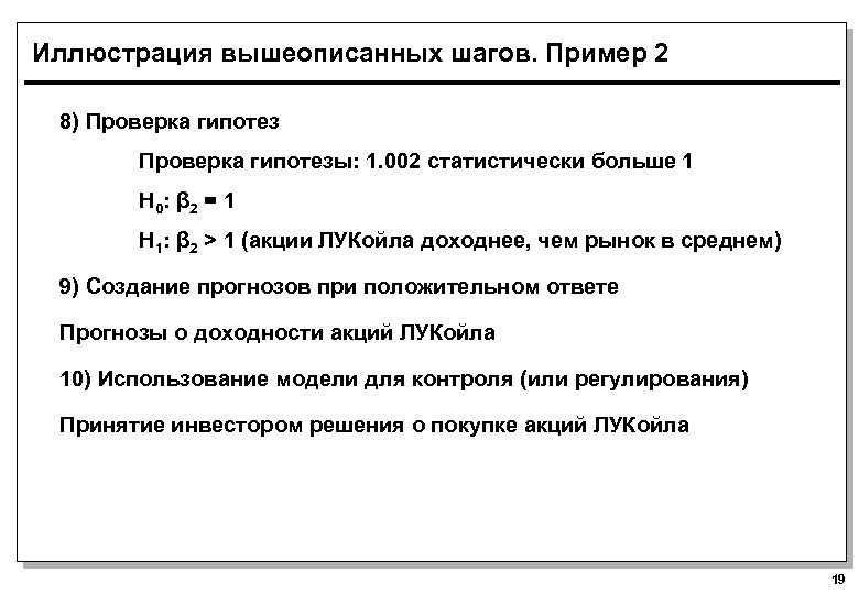 Иллюстрация вышеописанных шагов. Пример 2 8) Проверка гипотезы: 1. 002 статистически больше 1 H