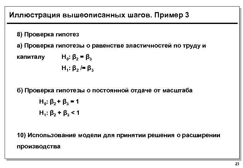 Иллюстрация вышеописанных шагов. Пример 3 8) Проверка гипотез а) Проверка гипотезы о равенстве эластичностей