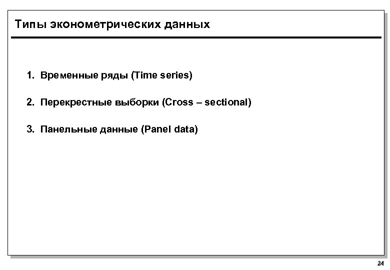 Типы эконометрических данных 1. Временные ряды (Time series) 2. Перекрестные выборки (Cross – sectional)
