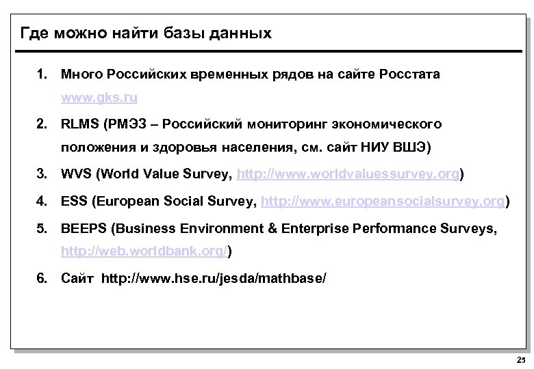 Где можно найти базы данных 1. Много Российских временных рядов на сайте Росстата www.