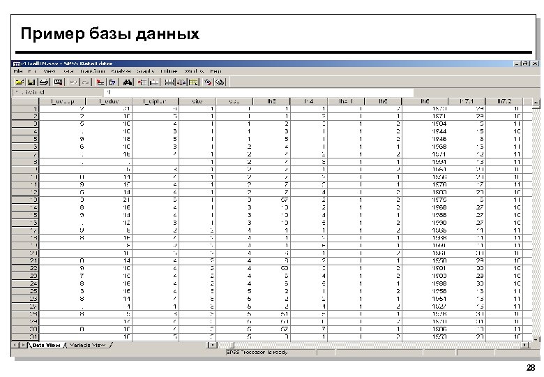Пример базы данных 28 