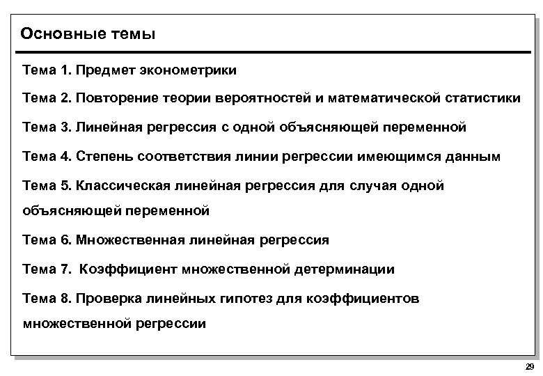 Основные темы Тема 1. Предмет эконометрики Тема 2. Повторение теории вероятностей и математической статистики