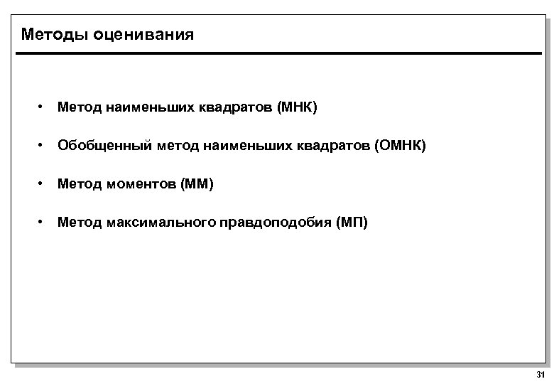 Методы оценивания • Метод наименьших квадратов (МНК) • Обобщенный метод наименьших квадратов (ОМНК) •