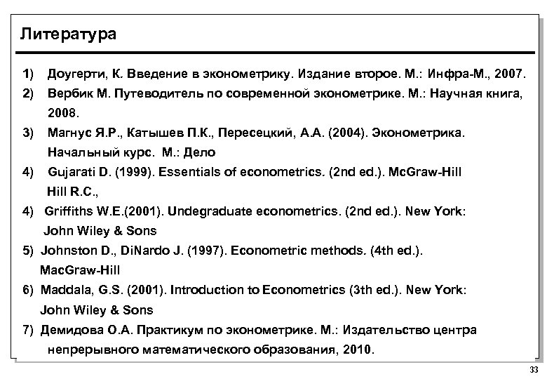 Литература 1) Доугерти, К. Введение в эконометрику. Издание второе. М. : Инфра-М. , 2007.