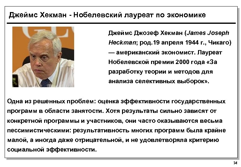 Джеймс Хекман - Нобелевский лауреат по экономике Джеймс Джозеф Хекман (James Joseph Heckman; род.