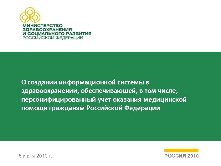 О создании информационной системы в здравоохранении, обеспечивающей, в том числе, персонифицированный учет оказания медицинской
