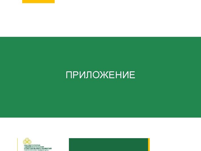 ПРИЛОЖЕНИЕ 