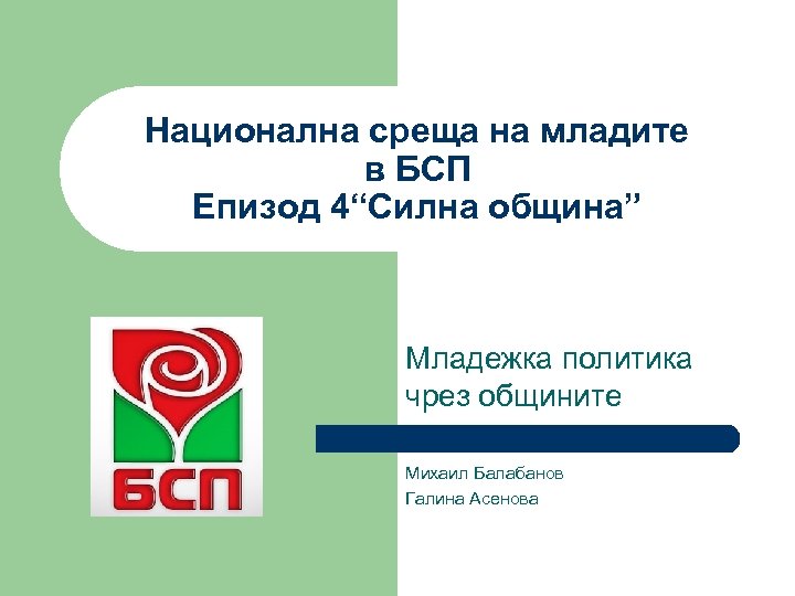 Национална среща на младите в БСП Епизод 4“Силна община” Младежка политика чрез общините Михаил