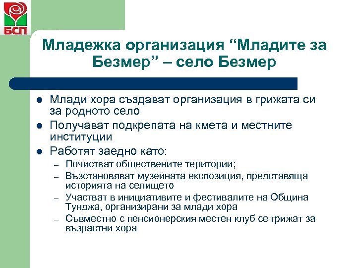 Младежка организация “Младите за Безмер” – село Безмер l l l Млади хора създават