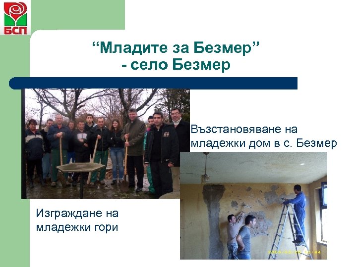 “Младите за Безмер” - село Безмер Възстановяване на младежки дом в с. Безмер Изграждане