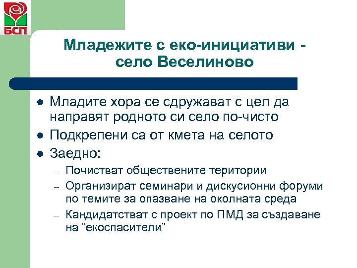 Младежите с еко-инициативи село Веселиново l l l Младите хора се сдружават с цел