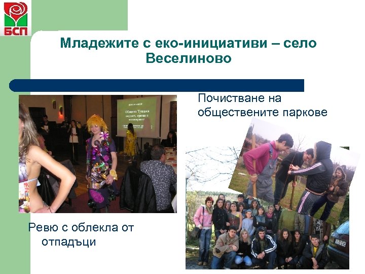Младежите с еко-инициативи – село Веселиново Почистване на обществените паркове Ревю с облекла от