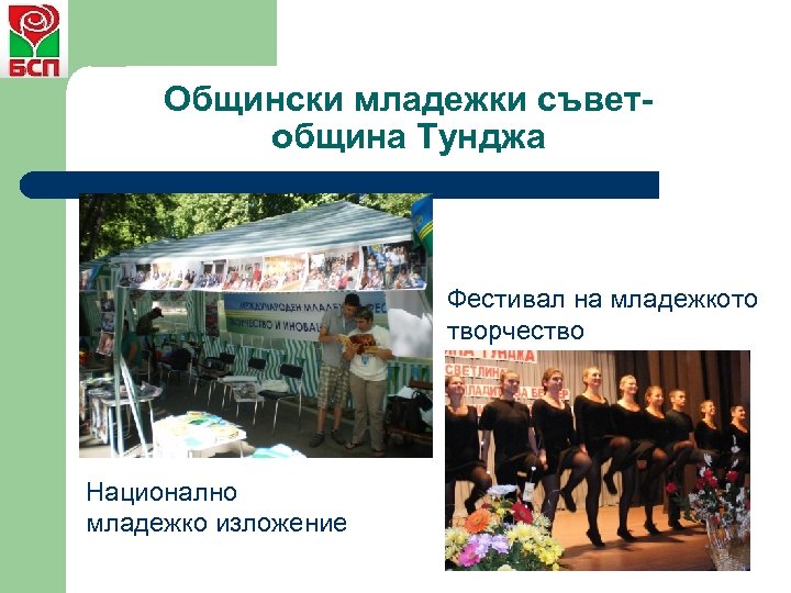 Общински младежки съветобщина Тунджа Фестивал на младежкото творчество Национално младежко изложение 