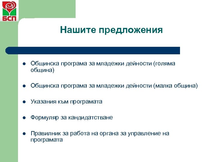 Нашите предложения l Общинска програма за младежки дейности (голяма община) l Общинска програма за