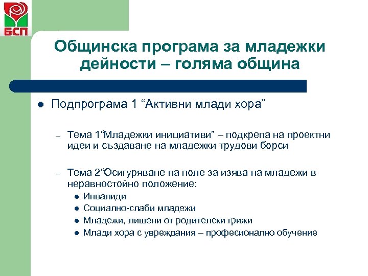 Общинска програма за младежки дейности – голяма община l Подпрограма 1 “Активни млади хора”