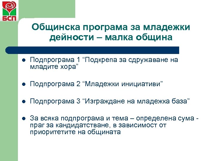 Общинска програма за младежки дейности – малка община l Подпрограма 1 “Подкрепа за сдружаване