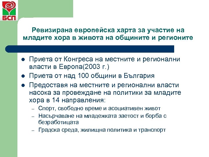 Ревизирана европейска харта за участие на младите хора в живота на общините и регионите