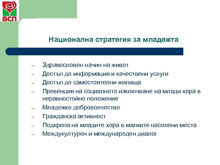 Национална стратегия за младежта – – – – Здравословен начин на живот Достъп до