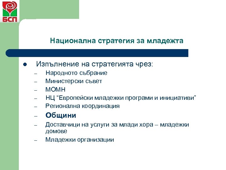 Национална стратегия за младежта l Изпълнение на стратегията чрез: – Народното събрание Министерски съвет