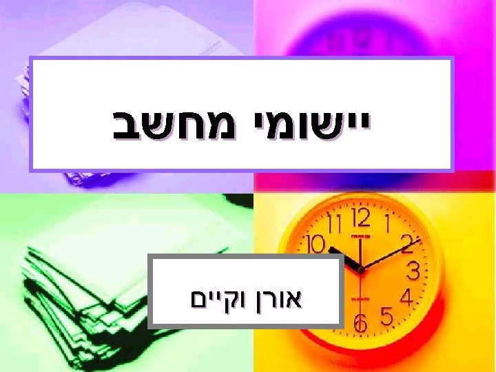  יישומי מחשב אורן וקיים 