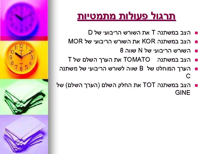  תרגול פעולות מתמטיות n n n הצב במשתנה T את השורש הריבועי של