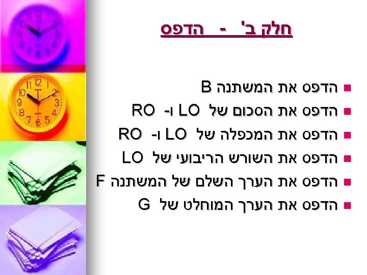  חלק ב' - הדפס n הדפס את המשתנה B n הדפס את הסכום