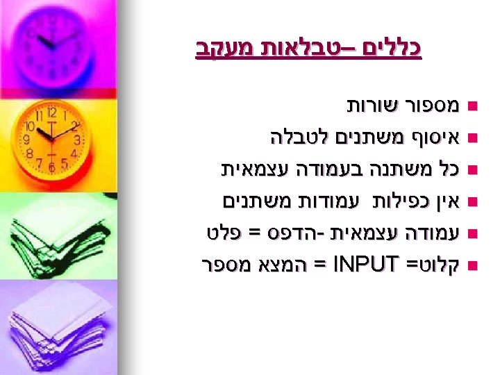  כללים –טבלאות מעקב n מספור שורות n איסוף משתנים לטבלה n כל משתנה