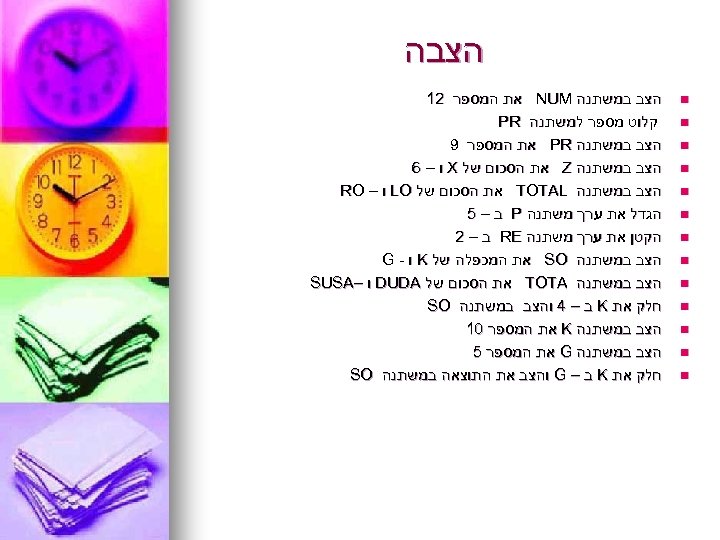  הצבה n n n n הצב במשתנה NUM את המספר 21 קלוט מספר