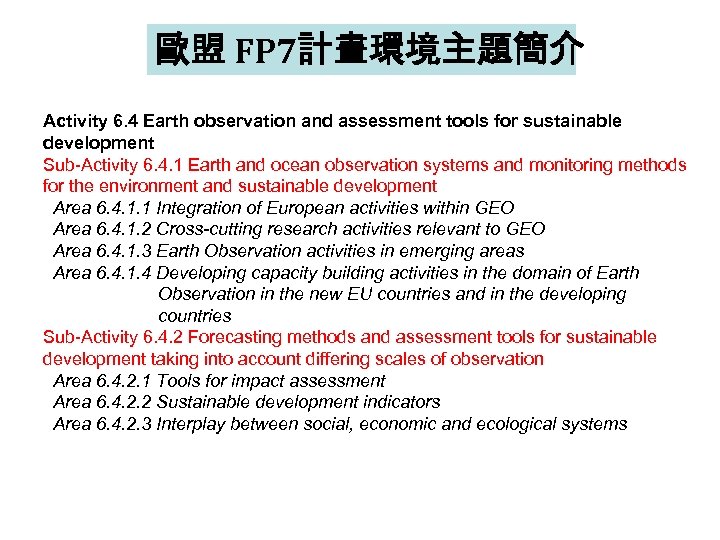 歐盟 FP 7計畫環境主題簡介 Activity 6. 4 Earth observation and assessment tools for sustainable development
