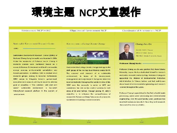環境主題 NCP文宣製作 