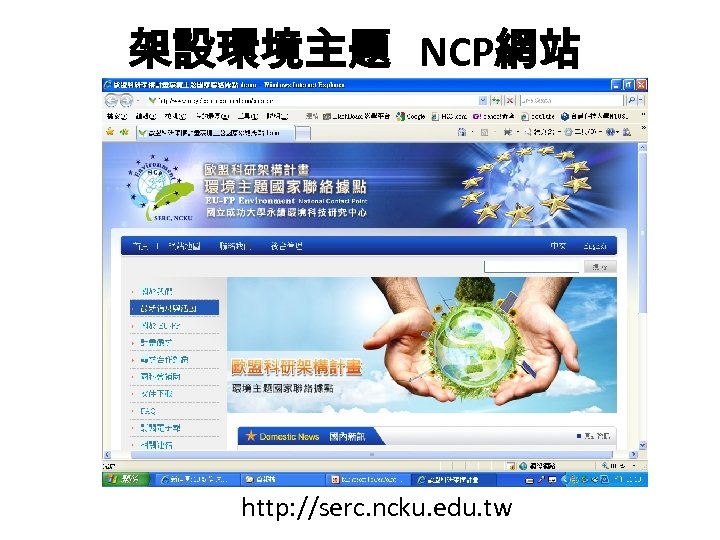 架設環境主題 NCP網站 http: //serc. ncku. edu. tw 
