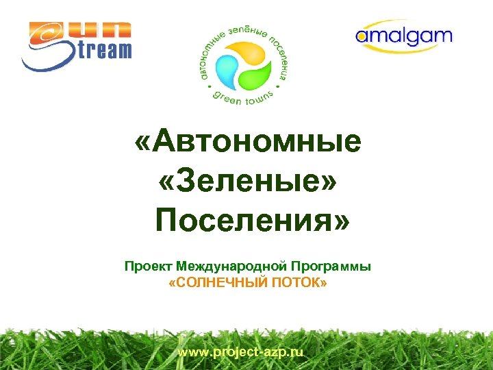 «Автономные «Зеленые» Поселения» Проект Международной Программы «СОЛНЕЧНЫЙ ПОТОК» www. project-azp. ru 
