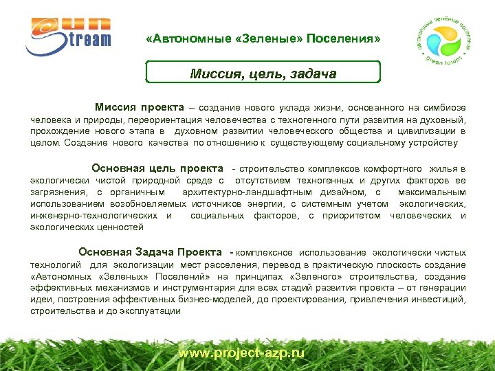  «Автономные «Зеленые» Поселения» Миссия, цель, задача Миссия проекта – создание нового уклада жизни,