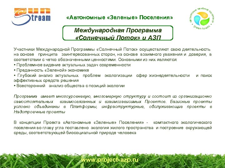  «Автономные «Зеленые» Поселения» Международная Программа «Солнечный Поток» и АЗП Участники Международной Программы «Солнечный