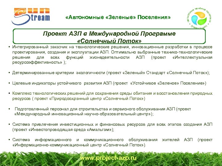  «Автономные «Зеленые» Поселения» Проект АЗП в Международной Программе «Солнечный Поток» • Интегрированный заказчик