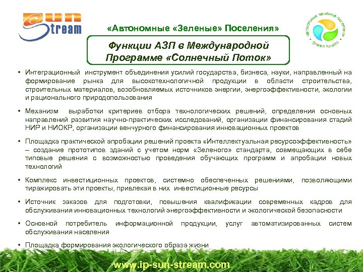  «Автономные «Зеленые» Поселения» Функции АЗП в Международной Программе «Солнечный Поток» • Интеграционный инструмент