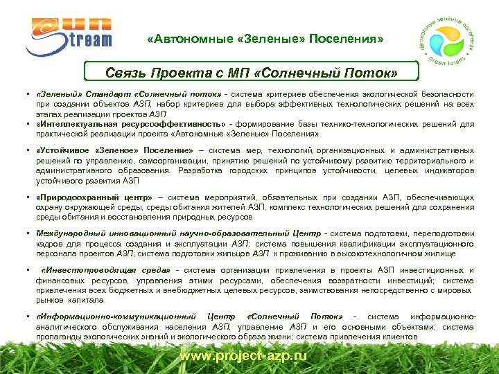  «Автономные «Зеленые» Поселения» Связь Проекта с МП «Солнечный Поток» • «Зеленый» Стандарт «Солнечный
