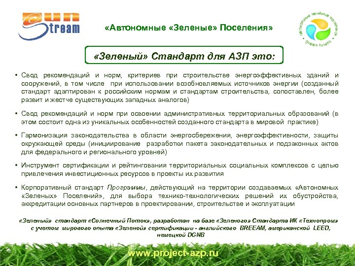  «Автономные «Зеленые» Поселения» «Зеленый» Стандарт для АЗП это: • Свод рекомендаций и норм,